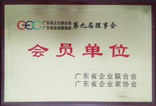 緯衡科技榮膺廣東省企業(yè)聯(lián)合會與廣東省企業(yè)家協(xié)會會員單位，彰顯品牌實力與行業(yè)認(rèn)可